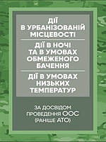 Керівництво дії в урбанізованій місцевості, дії в ночі та в умовах обмеженого бачення та дії в умовах низьких