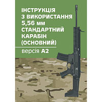 Інструкція з використання 5,56 мм стандартний карабін (основний) - версія А2