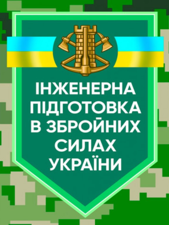 Інженерна підготовка в Збройних Силах України