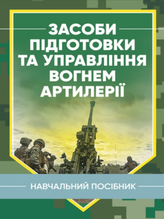 Засоби підготовки та управління вогнем артилерії