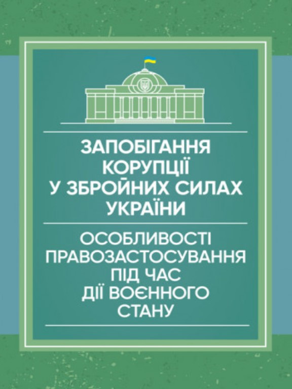 Запобігання корупції у Збройних Силах України. Особливості правозастосування під час дії воєнного стану