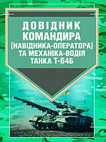 Довідник командира (навідника-оператора) та механіка-водія танка Т-64Б