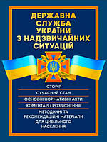 Державна служба України з надзвичайних ситуацій. Історія, сучасний стан, основні нормативні акти, коментарі і