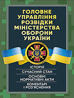 Головне управління розвідки Міністерства оборони України. Історія, сучасний стан, основні нормативн