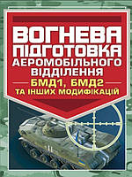 Вогнева підготовка аеромобільного відділення (БМД1, БМД2 і інших модифікацій)