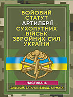 Бойовий статут артилерії сухопутних військ Збройних Сил України. Частина 2 дивізіон, батарея, взвод, гармата