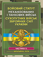 Бойовий статут Механізованих і танкових військ сухопутних військ Збройних Сил України. Частина 2 Батальйон,