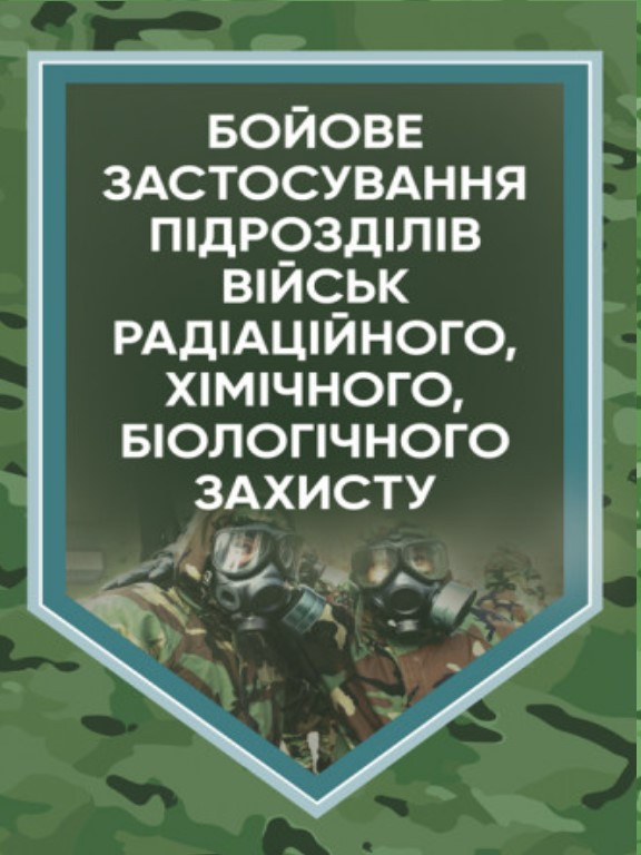 Бойове застосування підрозділів військ радіаційного, хімічного, біологічного захисту