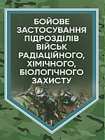 Бойове застосування підрозділів військ радіаційного, хімічного, біологічного захисту