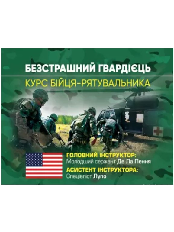 Безстрашний гвардієць. Курс бійця-рятувальника