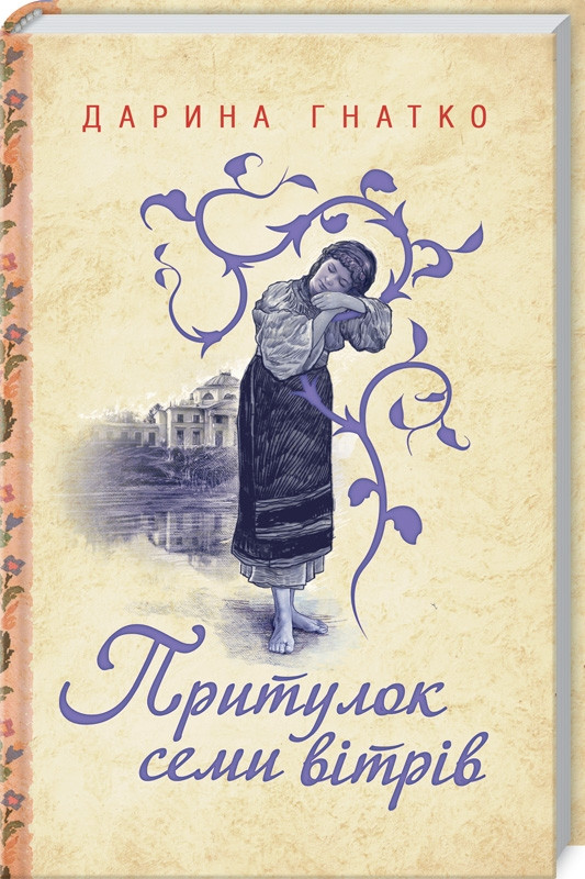Притулок семи вітрів. Дарина Гнатко