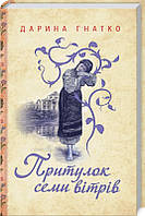 Притулок семи вітрів. Дарина Гнатко
