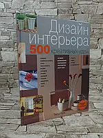 УЦЕНКА!!!Тесса Ивли "Дизайн интерьера. 500 креативных идей"