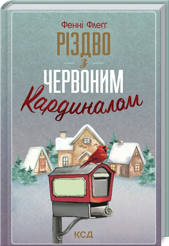 Різдво з червоним кардиналом. Фенні Флеґґ, фото 1