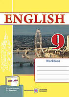 Робочий зошит з англійської мови. 9 клас (до підручника О. Карп юк)