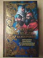 Мудрые мысли на все времена:Антология афоризма Антология современного афоризма XIX-XX вв.