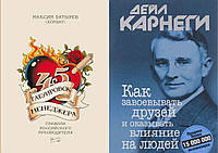 Комплект книг: "45 татуировок менеджера" + "Как завоевывать друзей". Твердый переплет