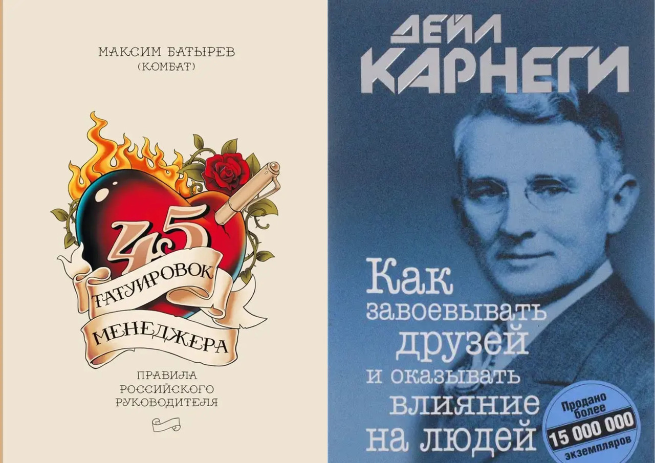 Комплект книг: "45 татуировок менеджера" + "Как завоевывать друзей". Твердый переплет - фото 1 - id-p1720835470