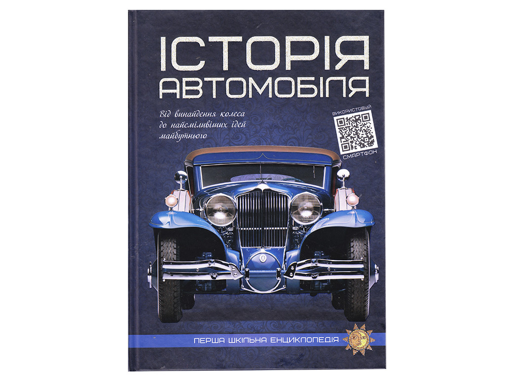 Книга Історія автомобіля. Перша шкільна енциклопедія. Артем Маслов