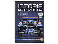 Книга Історія автомобіля. Перша шкільна енциклопедія. Артем Маслов