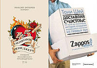 Комплект книг: "45 татуировок менеджера" + "Доставляя счастье". Твердый переплет