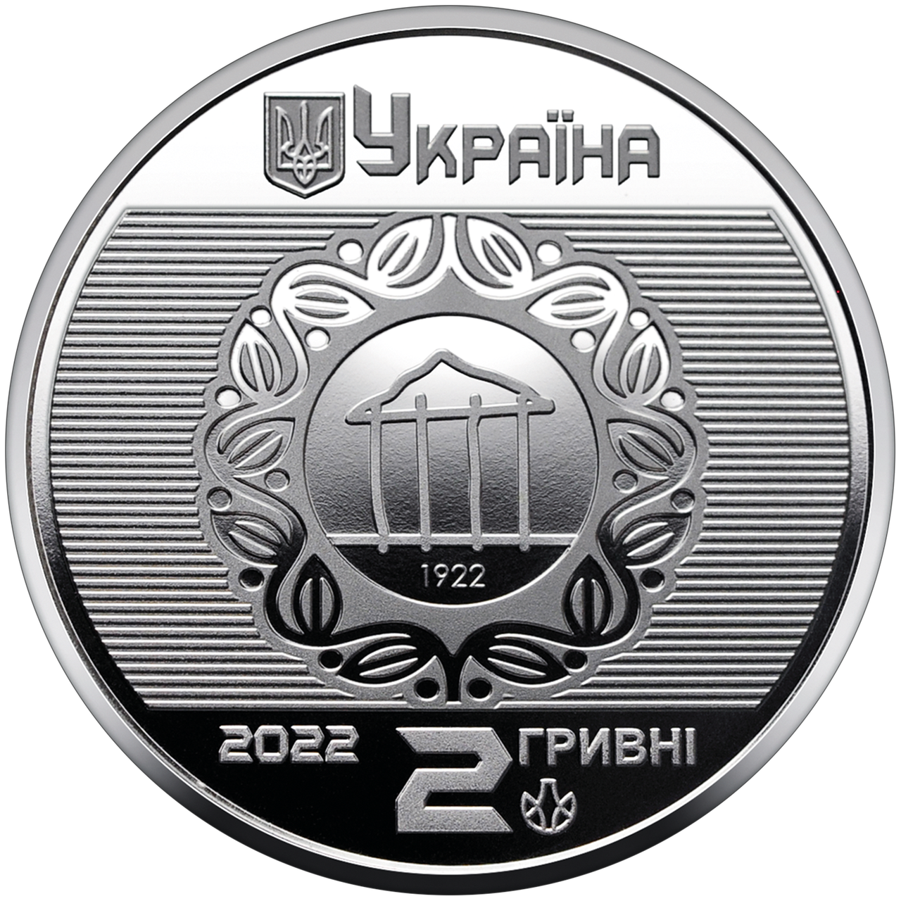 Монета НБУ "100 років Харківському національному університету міського господарства імені О. М. Бекетова"