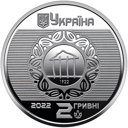Монета НБУ "100 років Харківському національному університету міського господарства імені О. М. Бекетова", фото 1