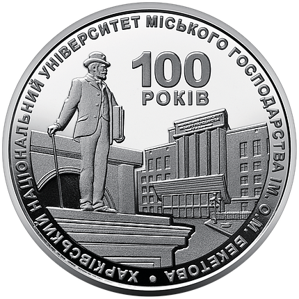 Монета НБУ "100 років Харківському національному університету міського господарства імені О. М. Бекетова", фото 3