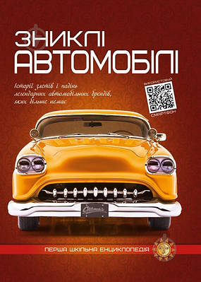 Книга Зниклі автомобілі. Перша шкільна енциклопедія