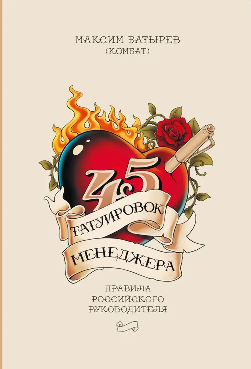 Комплект книг: "45 татуировок менеджера" + "Психология влияния". Твердый переплет - фото 2 - id-p1720855762