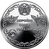 Монета України 10 гривен 2021 р. Озброєні сили України