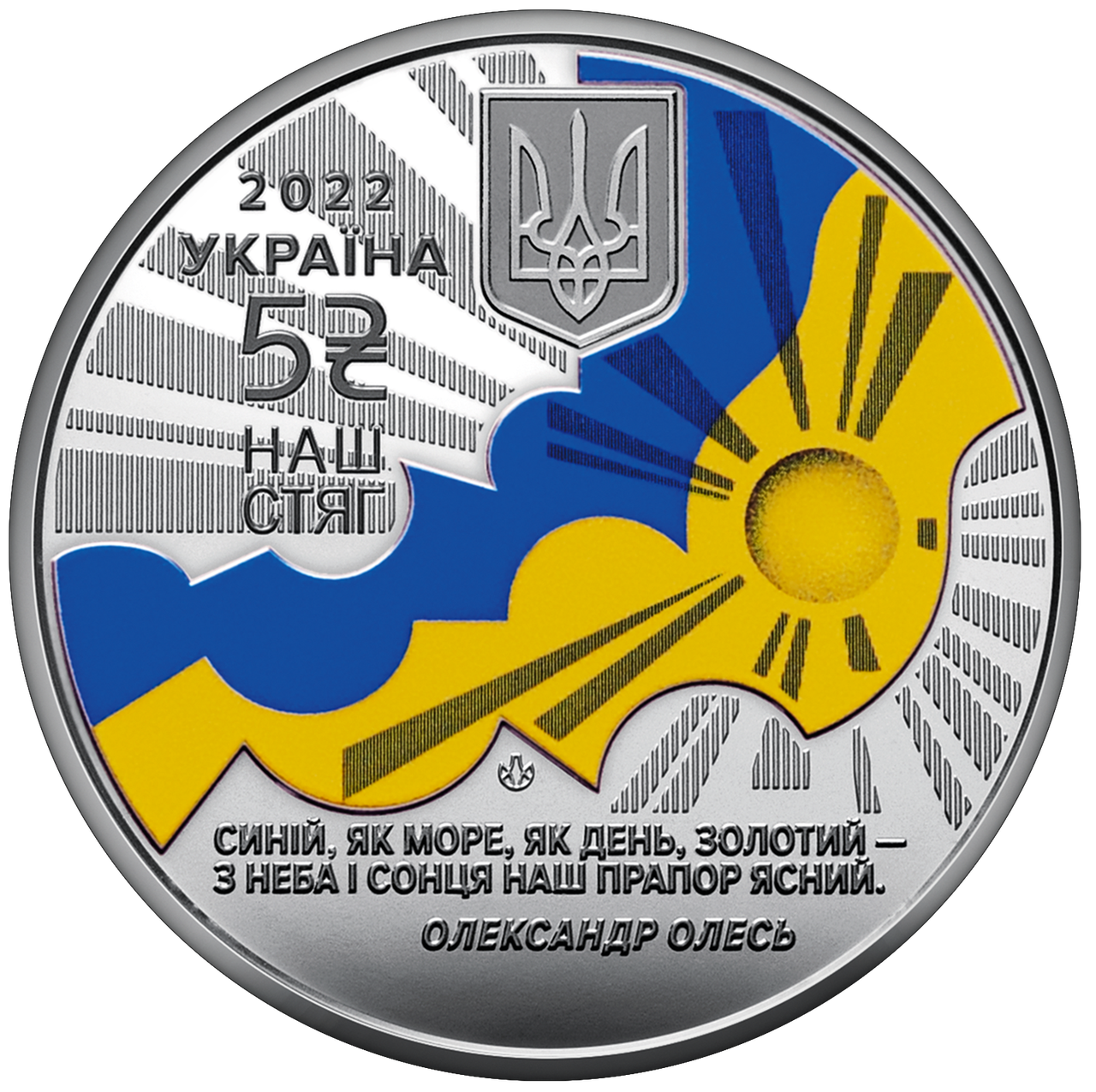 Монета НБУ "Наш стяг"