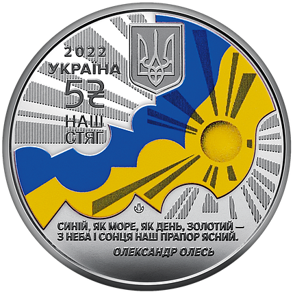 Монета НБУ "Наш стяг", фото 1