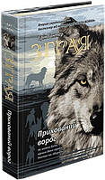 Зграя Книга 2. Прихований ворог Е.Гантер Вид."Асса"