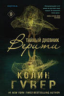 Книга Таємний щоденник Веріті - Колін Гувер