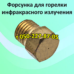 Форсунка для пальника інфрачервоного випромінювання