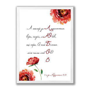 Постер А3 А тепер лишаються віра, надія, любов хрпос0001а3бу