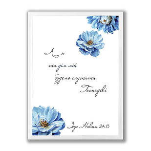 Постер А3 А я та дім мій будемо служити Господеві (квіти) хрпос0002а3бу