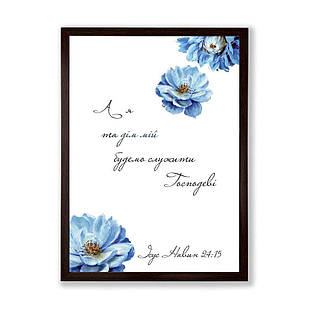 Постер А3 А я та дім мій будемо служити Господеві (квіти) хрпос0002а3ку