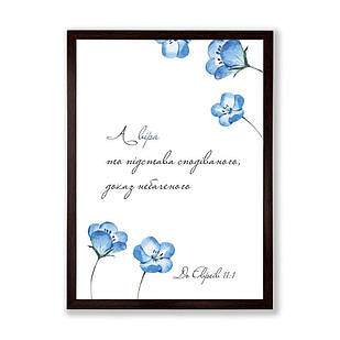 Постер А3 А віра то підстава сподіваного, доказ небаченого хрпос0003а3ку