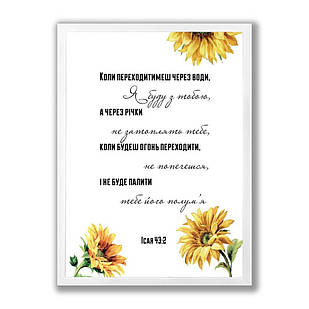 Постер А3 Коли переходитимеш через води, я буду з тобою хрпос0004а3бу