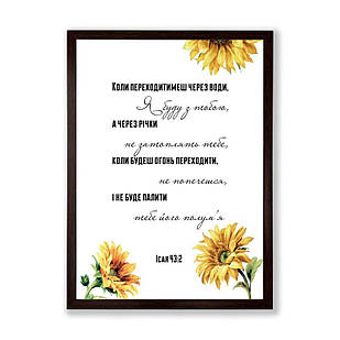 Постер А3 Коли переходитимеш через води, я буду з тобою хрпос0004а3ку