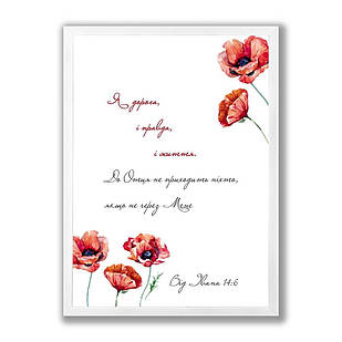 Постер А3 Я дорога, і правда, і життя (маки) хрпос0005а3бу