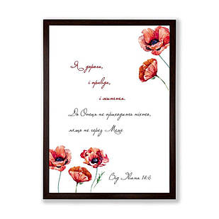 Постер А3 Я дорога, і правда, і життя (маки) хрпос0005а3ку
