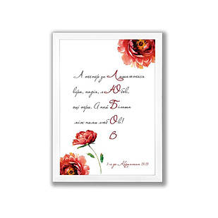 Постер А4 А тепер лишаються віра, надія, любов хрпос0001а4бу Тур-Колекшн