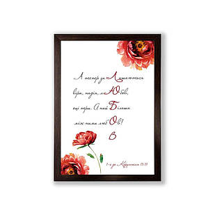 Постер А4 А тепер лишаються віра, надія, любов хрпос0001а4ку