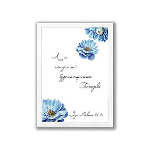 Постер А4 А я та дім мій будемо служити Господеві (квіти) хрпос0002а4бу