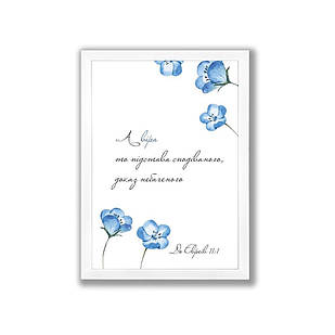 Постер А4 А віра це підстава сподіваного, доказ небаченого хрпос0003а4бу