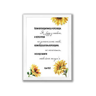 Постер А4 Коли переходитимеш через води, я буду з тобою хрпос0004а4бу