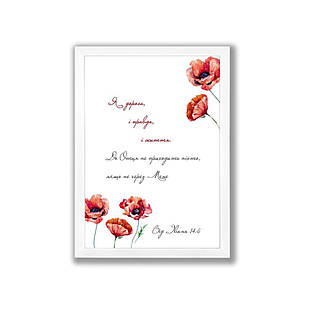 Постер А4 Я дорога, і правда, і життя (маки) хрпос0005а4бу